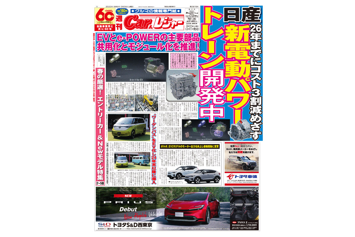 週刊Car&レジャー　第2878号　 3月17日発売