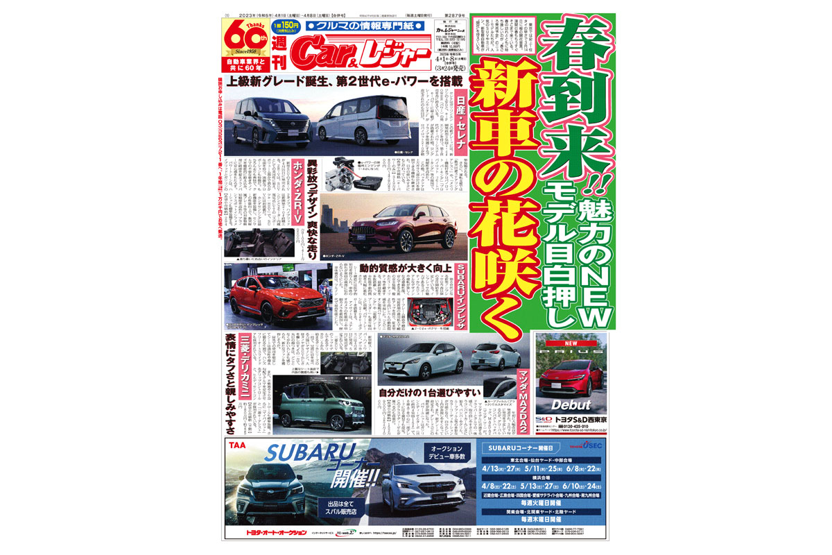 週刊Car&レジャー　第2879号　 3月24日発売