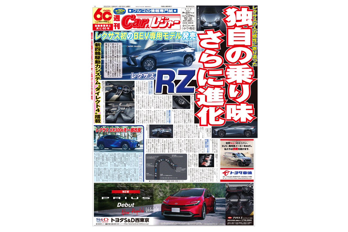 週刊Car&レジャー　第2880号　 4月7日発売