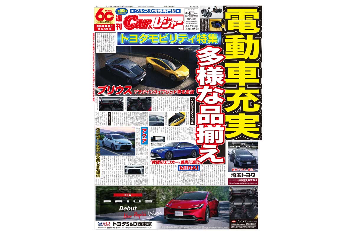 週刊Car&レジャー　第2881号【特集号】 4月14日発売