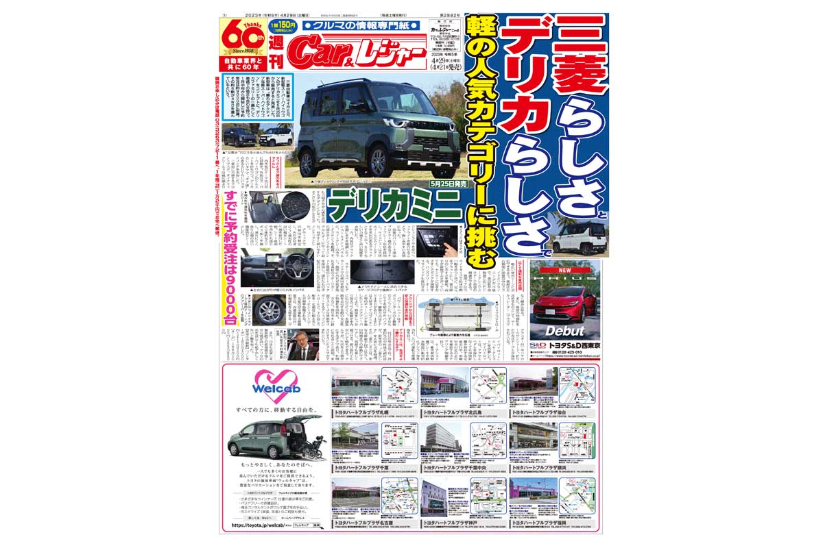 週刊Car&レジャー　第2882号　 4月21日発売