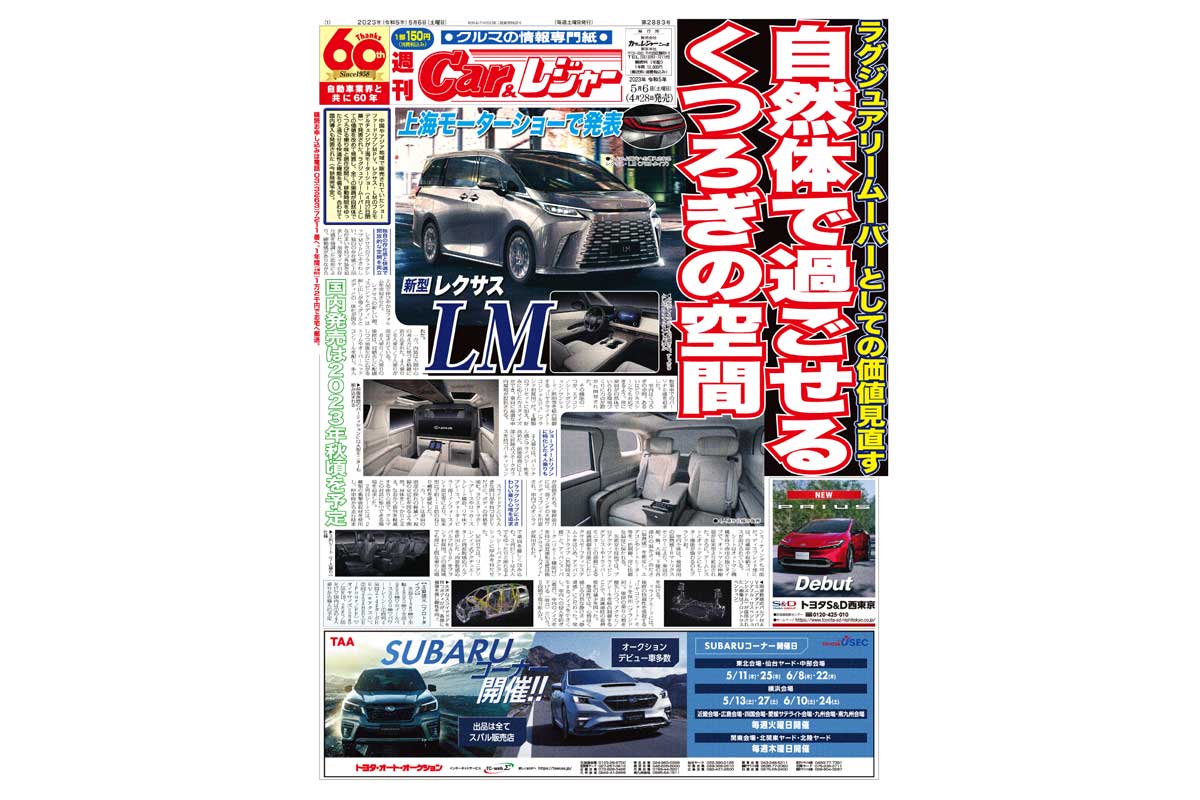 週刊Car&レジャー　第2883号　 4月28日発売