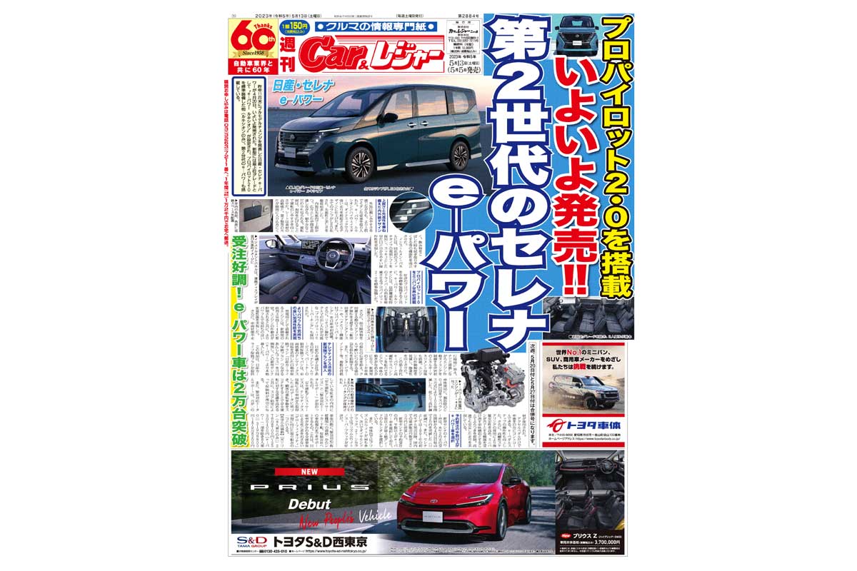 週刊Car&レジャー　第2884号　 5月5日発売