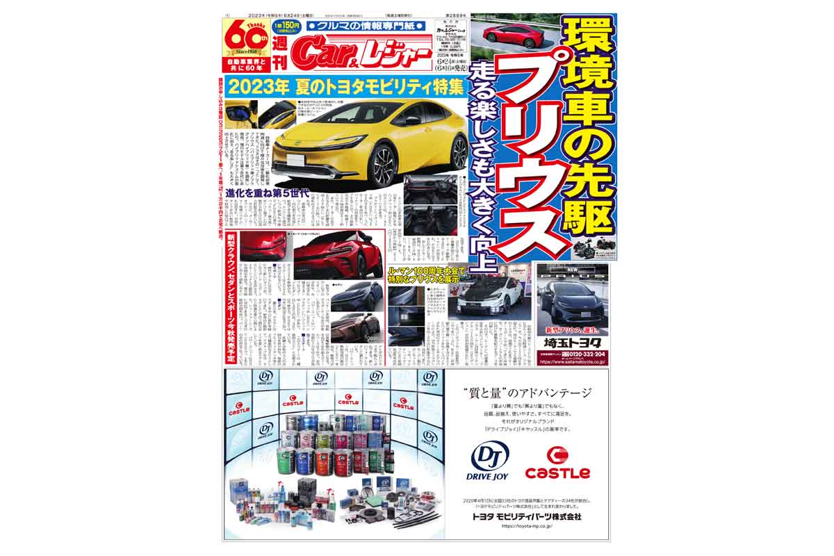 週刊Car&レジャー　第2889号【特集号】 6月16日発売