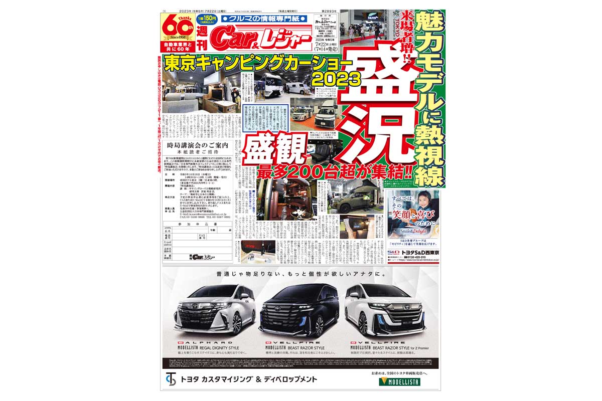 週刊Car&レジャー　第2893号　 7月14日発売