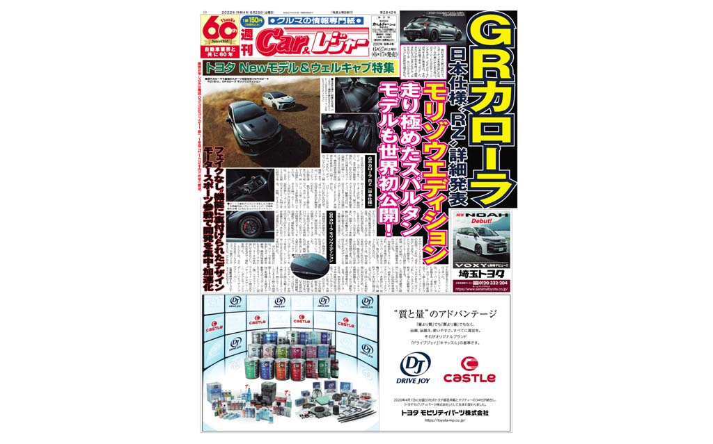 週刊Car&レジャー　第2842号 トヨタNEWモデル＆ウェルキャブ特集　6月17日発売