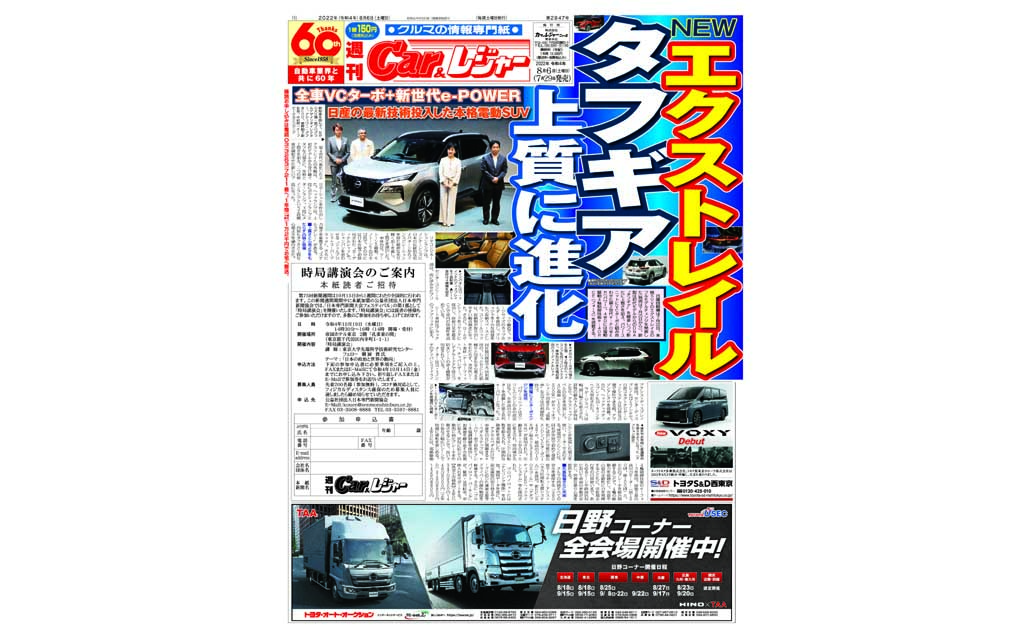 週刊Car&レジャー　第2847号　 7月29日発売