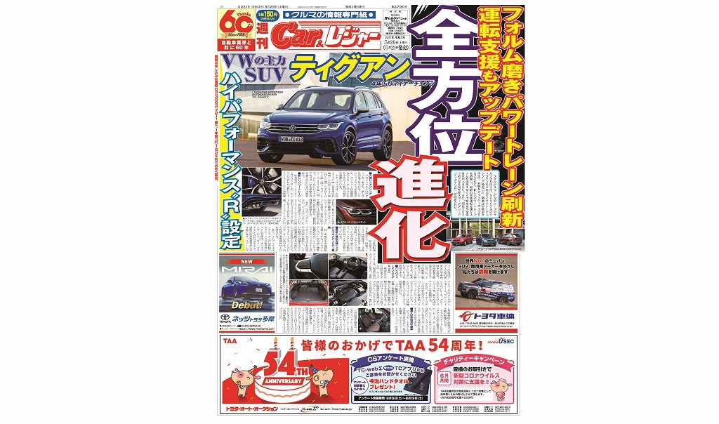 週刊Car&レジャー　第2790号 5月21日発売