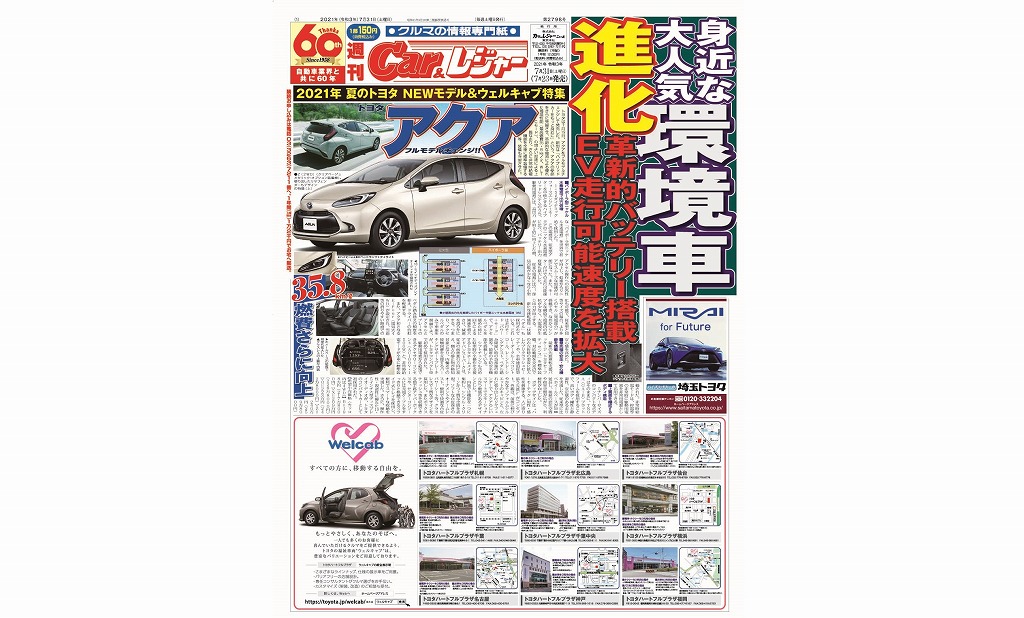 週刊Car&レジャー　第2798号【特集号】 7月23日発売