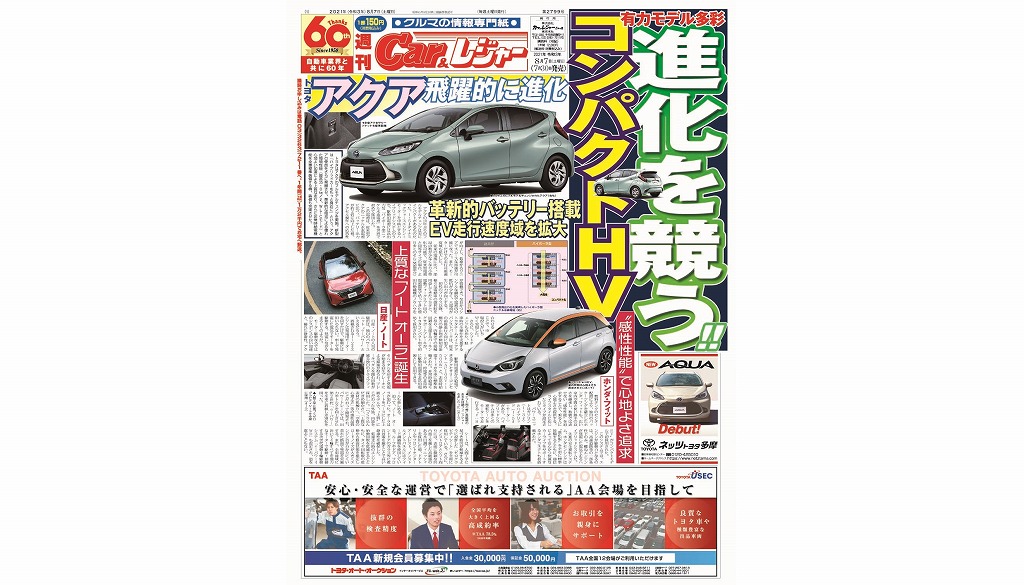 週刊Car&レジャー　第2799号 7月30日発売