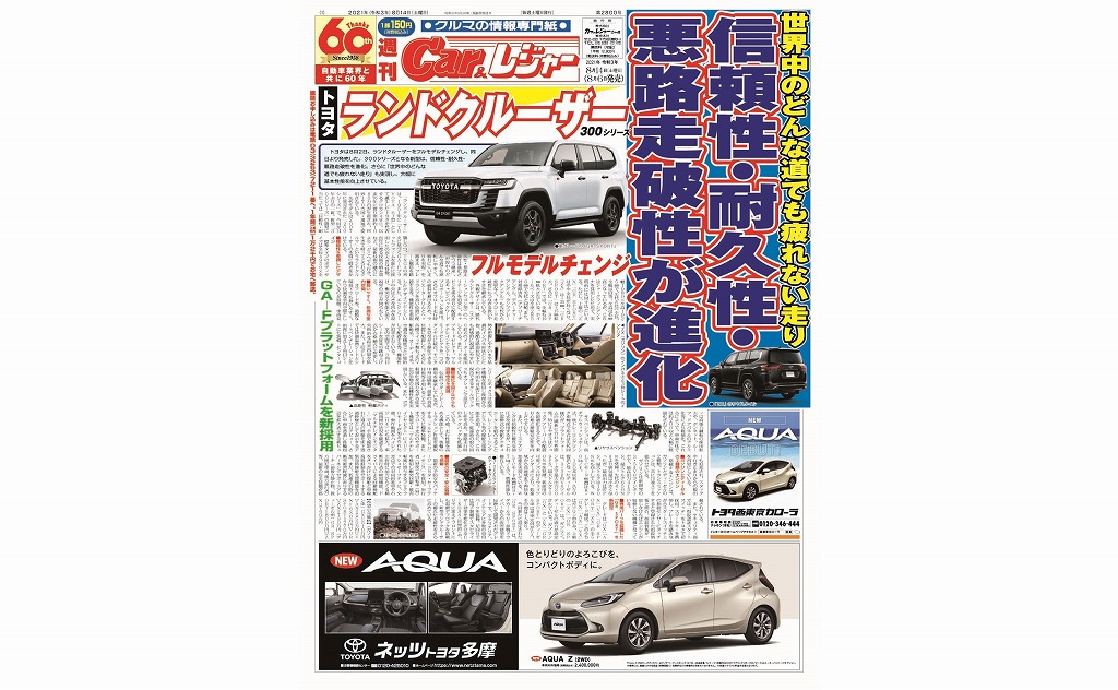 週刊Car&レジャー　第2800号 8月6日発売