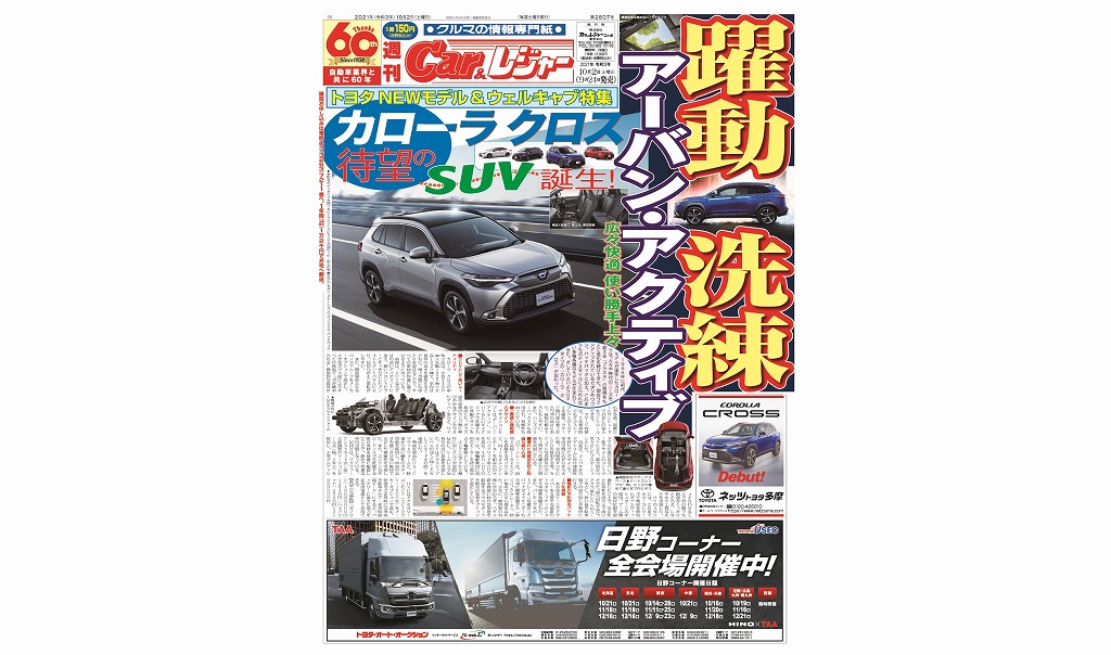 週刊Car&レジャー　第2807号【特集号】 9月24日発売