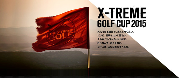 エクストレイル ハイブリッドのプロモーション企画として「X-TREME GOLF CUP 2015」を開催