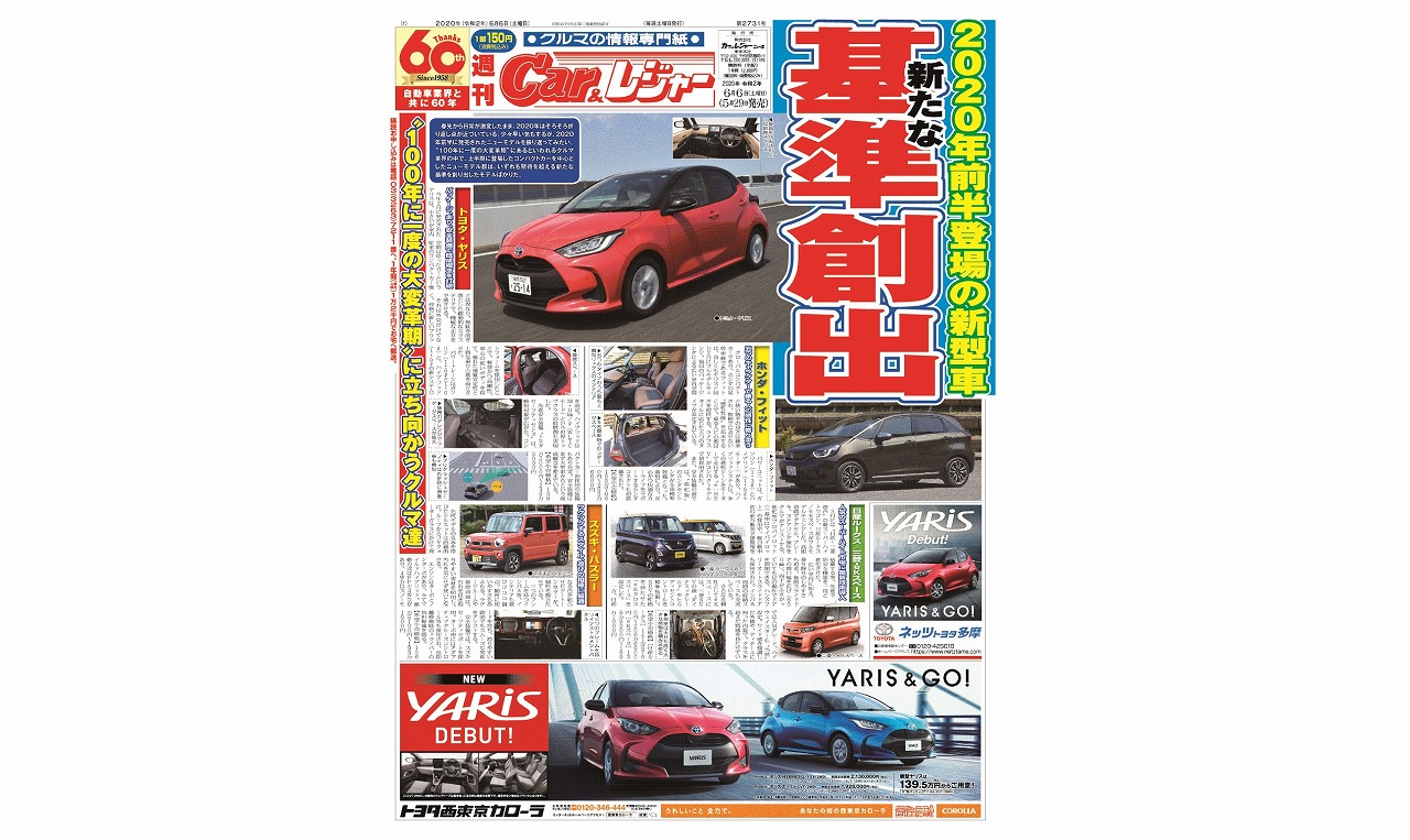 週刊Car&レジャー　第2731号 5月29日発売