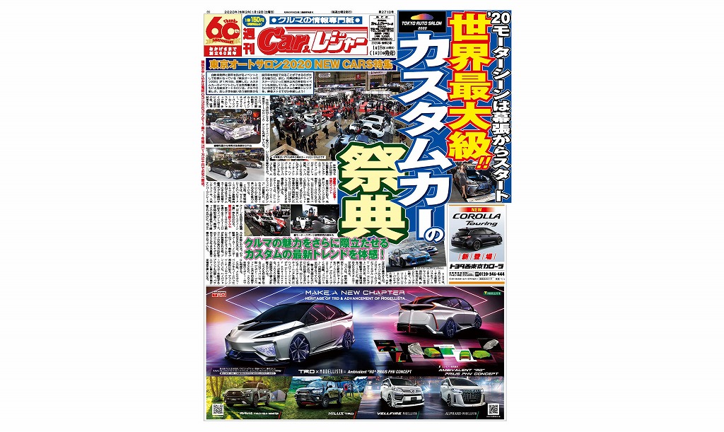 週刊Car&レジャー　第2710号【特集号】 1月10日発売