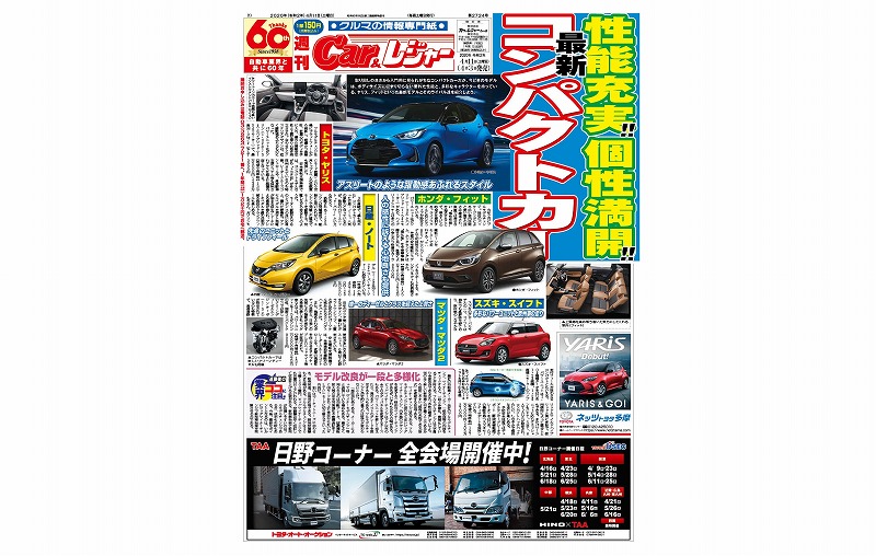 週刊Car&レジャー　第2724号 4月3日発売