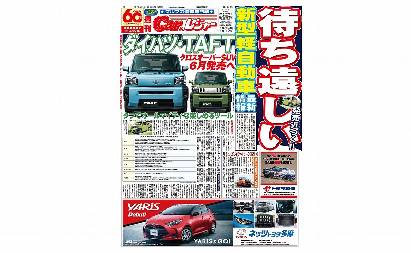 週刊Car&レジャー　第2725号 4月10日発売