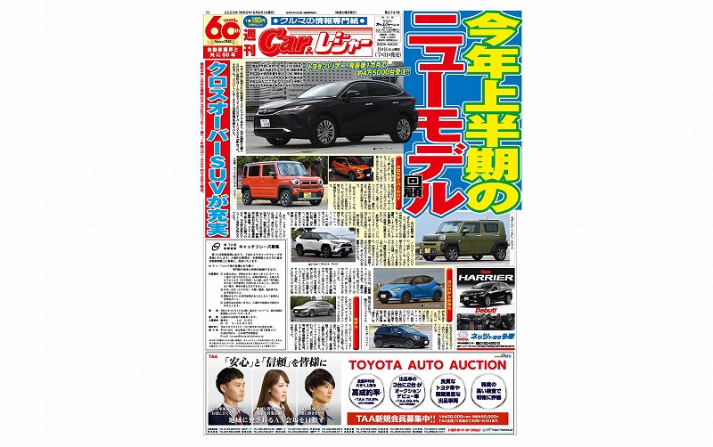 週刊Car&レジャー　第2741号 7月31日発売