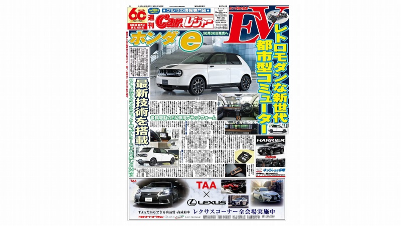 週刊Car&レジャー　第2746号 8月28日発売