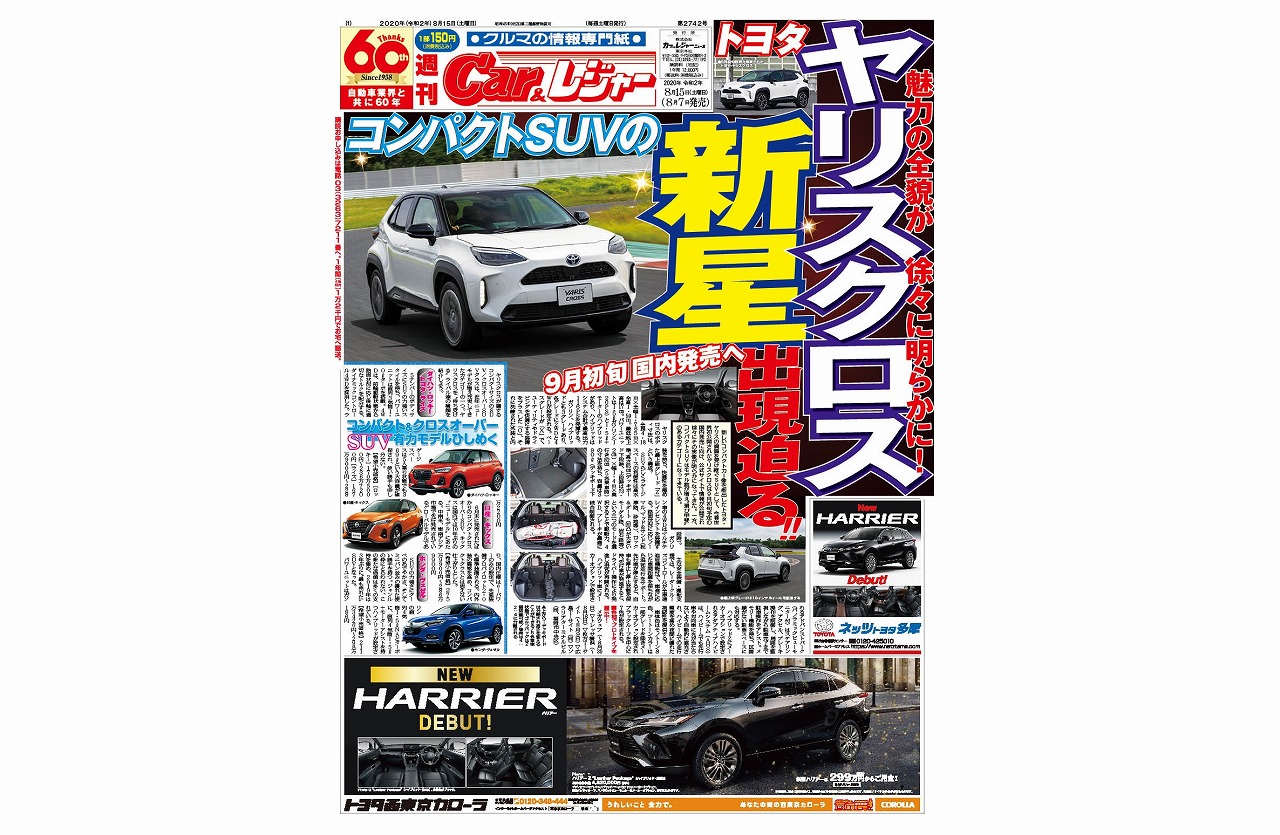 週刊Car&レジャー　第2742号 8月7日発売