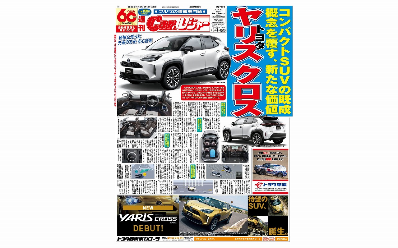 週刊Car&レジャー　第2747号 9月4日発売