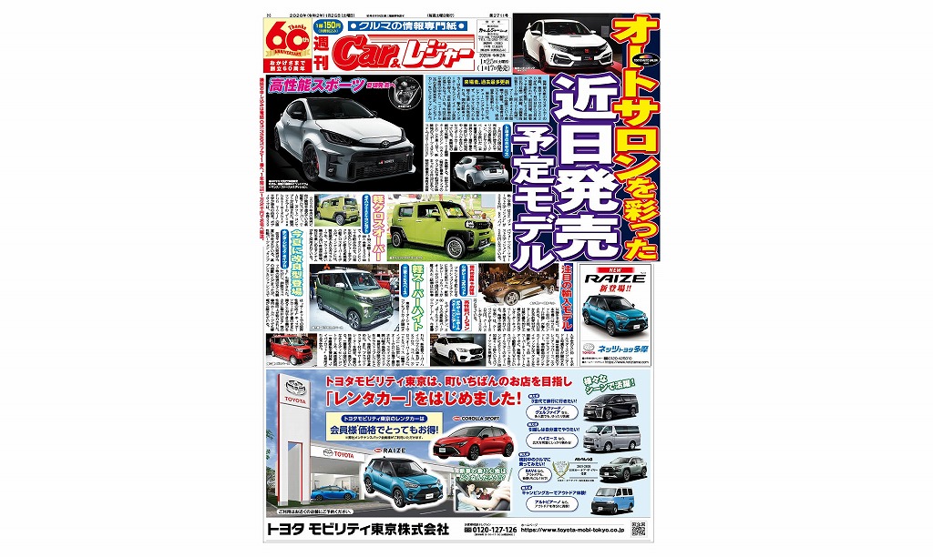 週刊Car&レジャー 第2711号　1月17日発売