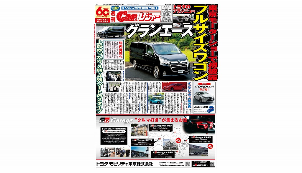 週刊Car&レジャー 第2696号　10月18日発売