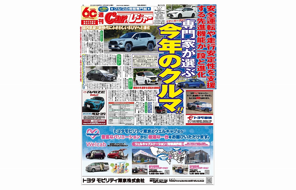 週刊Car&レジャー 第2707号　12月20日発売