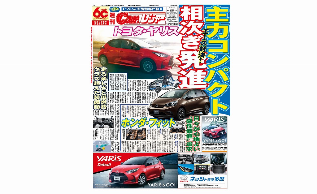 週刊Car&レジャー 第2716号　2月14日発売