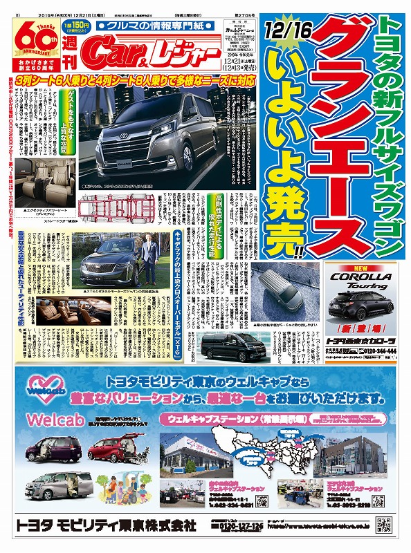 週刊Car&レジャー 第2705号　12月13日発売