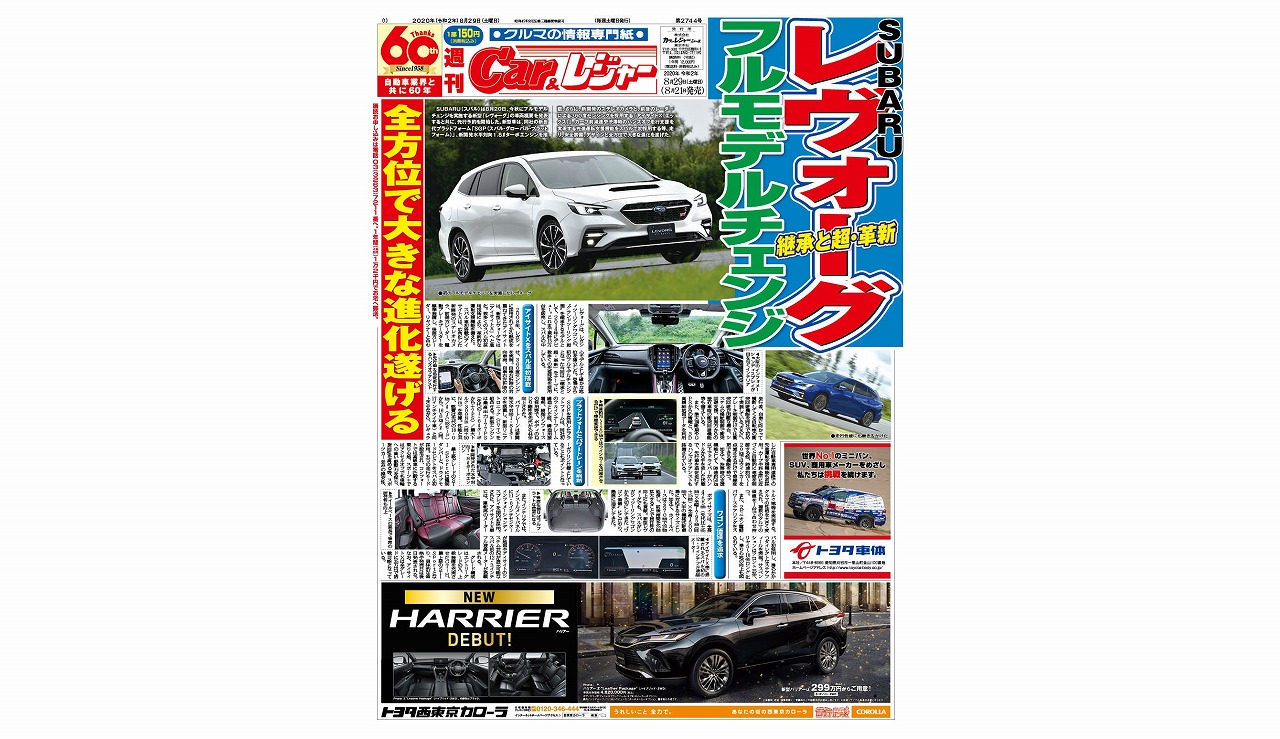 週刊Car&レジャー　第2744号 8月21日発売