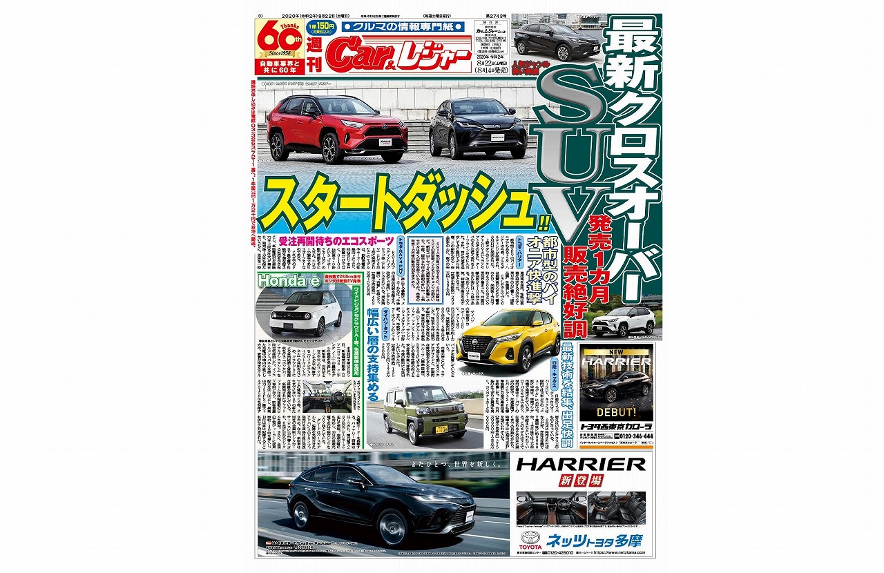 週刊Car&レジャー　第2743号 8月14日発売