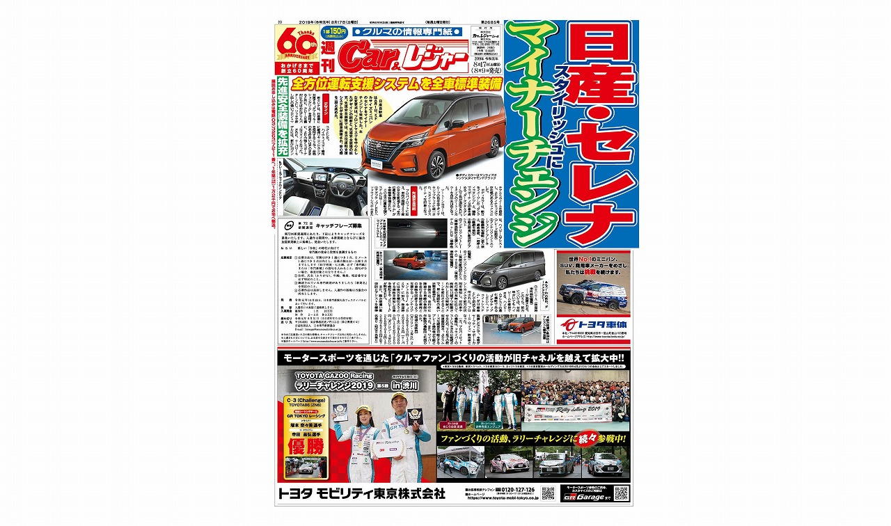 週刊Car&レジャー 第2685号　8月9日発売