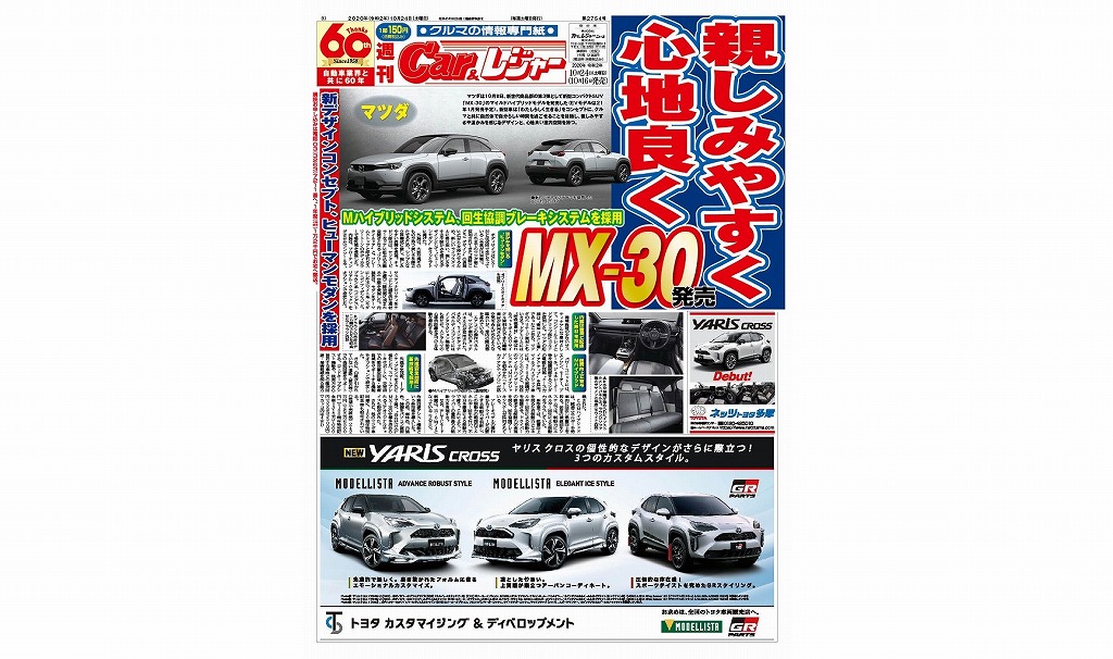 週刊Car&レジャー　第2754号 10月16日発売