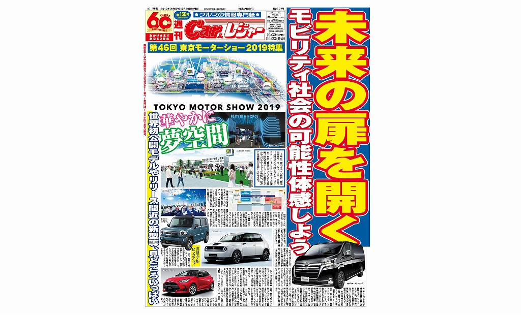 週刊Car&レジャー 第2697号【特集号】　10月24日発売