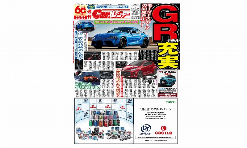 週刊Car&レジャー　第2721号 【特集号】3月18日発売