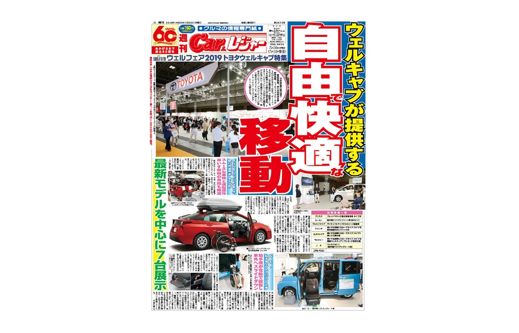 週刊Car&レジャー 第2673号【特集号】5月23日発売