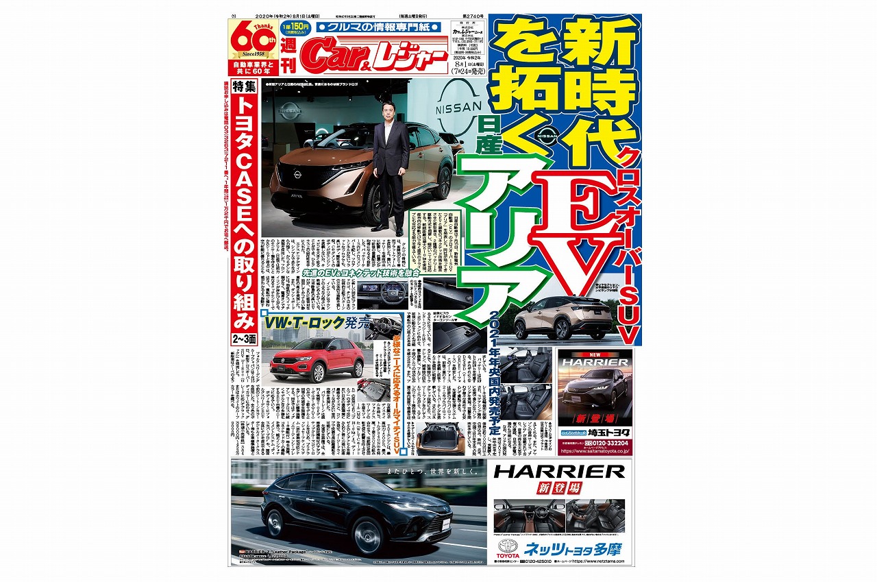 週刊Car&レジャー　第2740号 7月24日発売