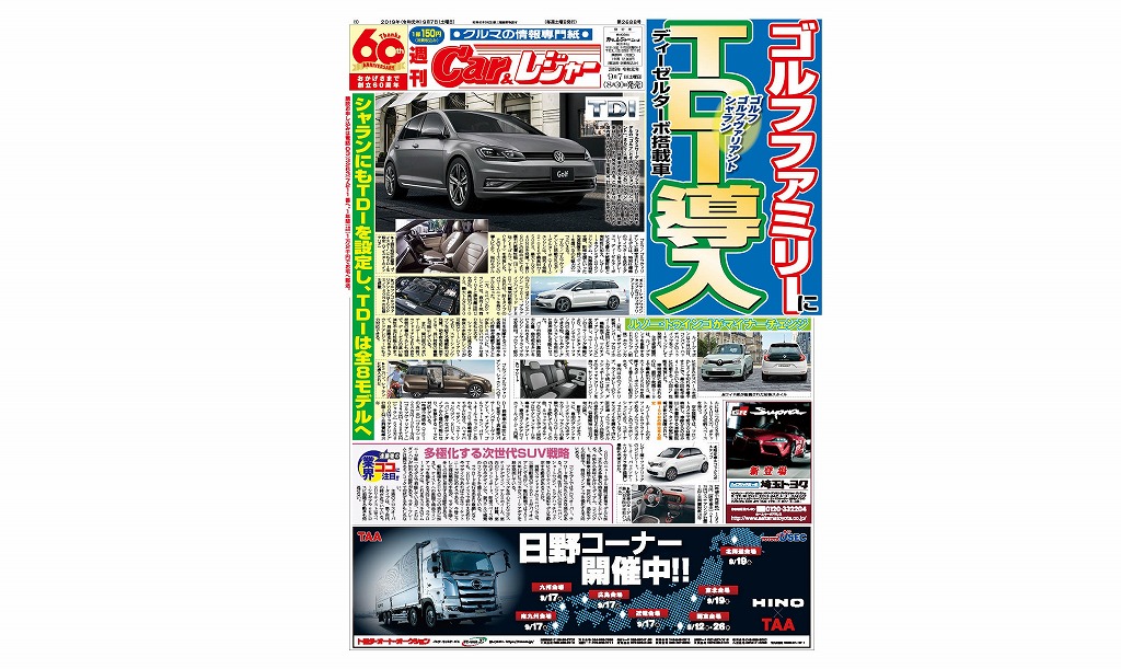 週刊Car&レジャー 第2688号　8月30日発売