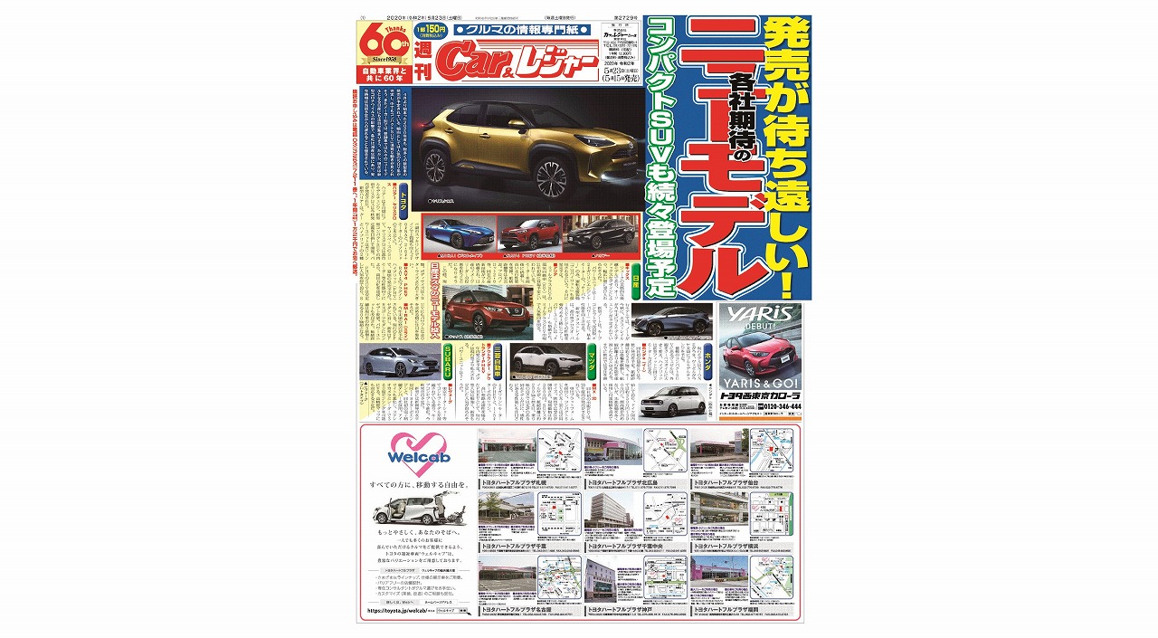 週刊Car&レジャー　第2729号 5月15日発売