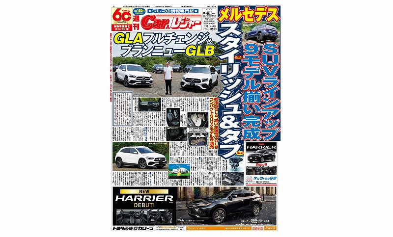 週刊Car&レジャー　第2737号 7月3日発売