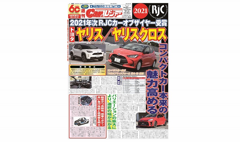 週刊Car&レジャー　第2764号【特集号】 12月14日発売