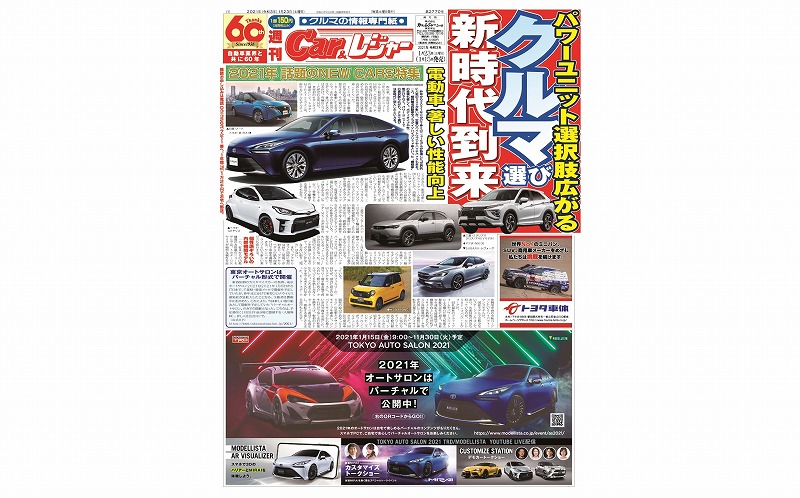 週刊Car&レジャー　第2770号【特集号】 1月15日発売