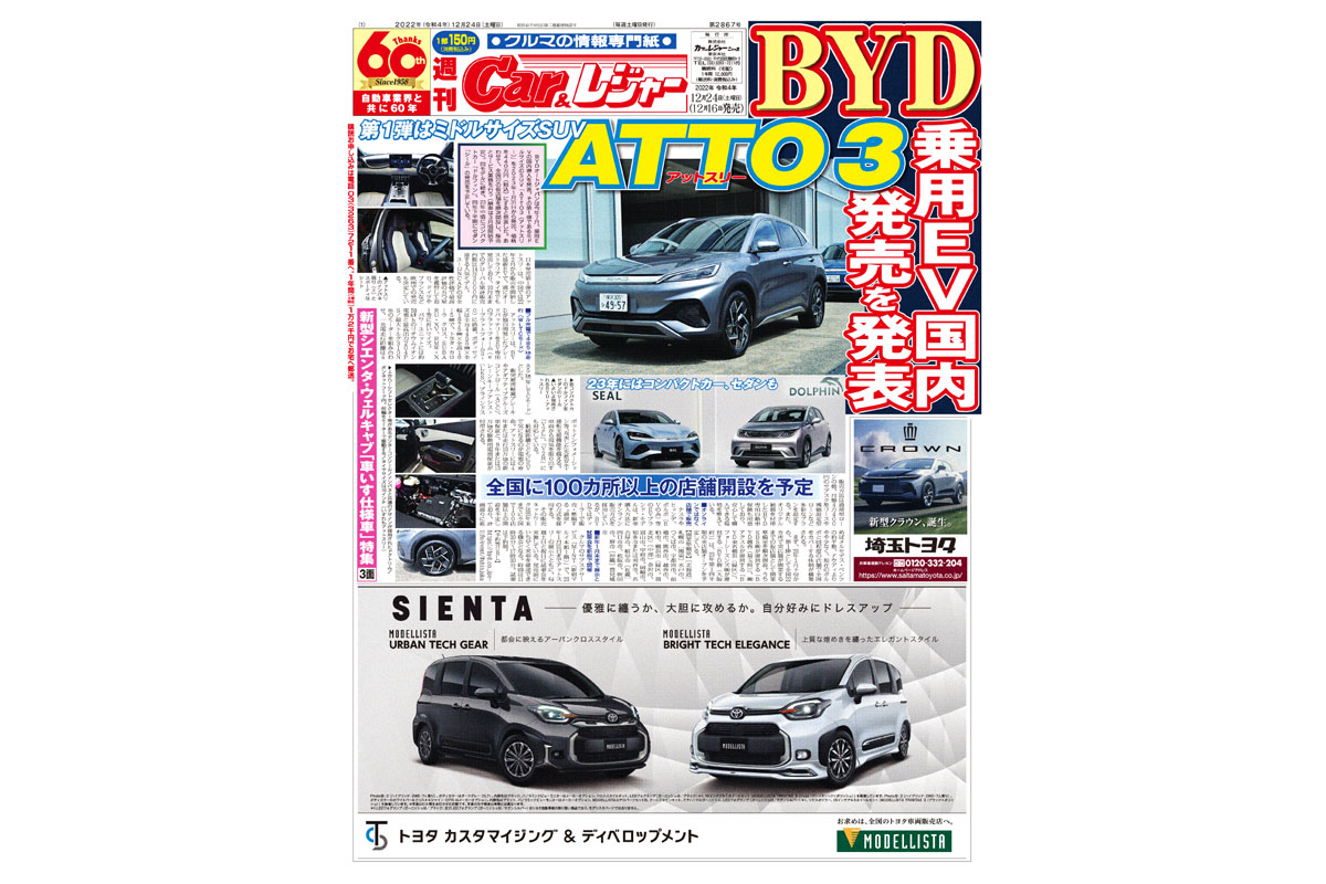 週刊Car&レジャー　第2867号　 12月16日発売