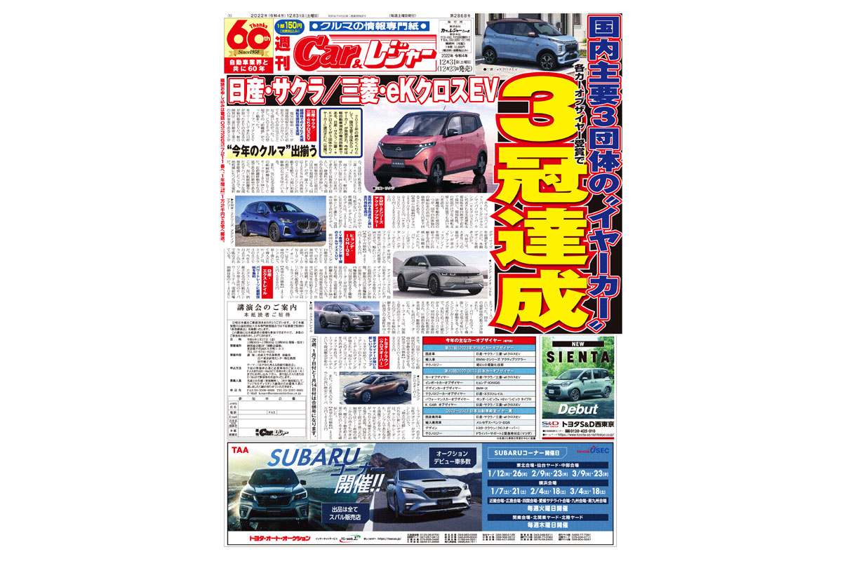 週刊Car&レジャー　第2868号　 12月23日発売