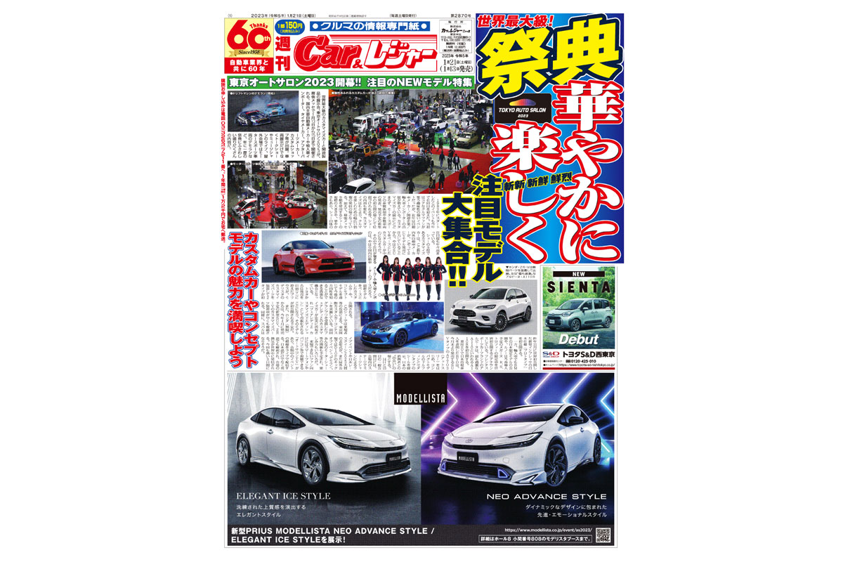 週刊Car&レジャー　第2870号【特集号】 1月13日発売