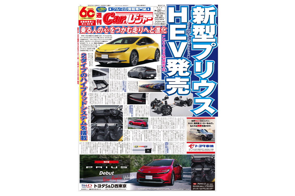 週刊Car&レジャー　第2871号　1月20日発売