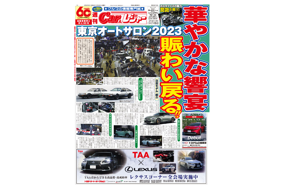 週刊Car&レジャー　第2872号　 1月27日発売