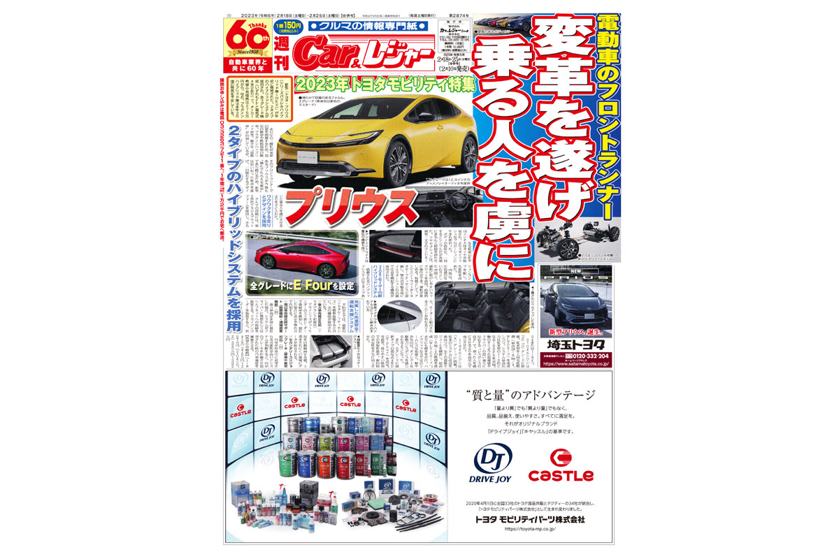週刊Car&レジャー　第2874号【特集号】 2月10日発売