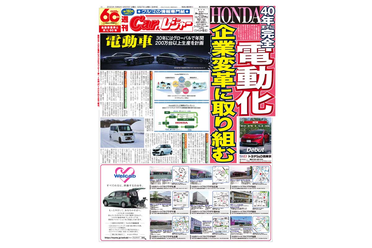 週刊Car&レジャー　第2885号　 5月12日発売